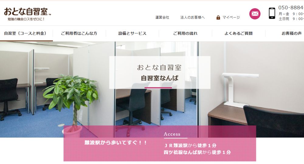 なんばの転職自習室おとな自習室 自習室なんば離れ