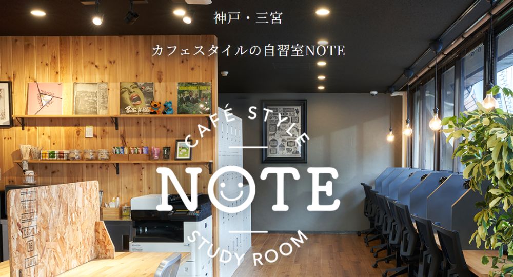 三宮の転職自習室カフェ型自習室ＮＯＴＥ