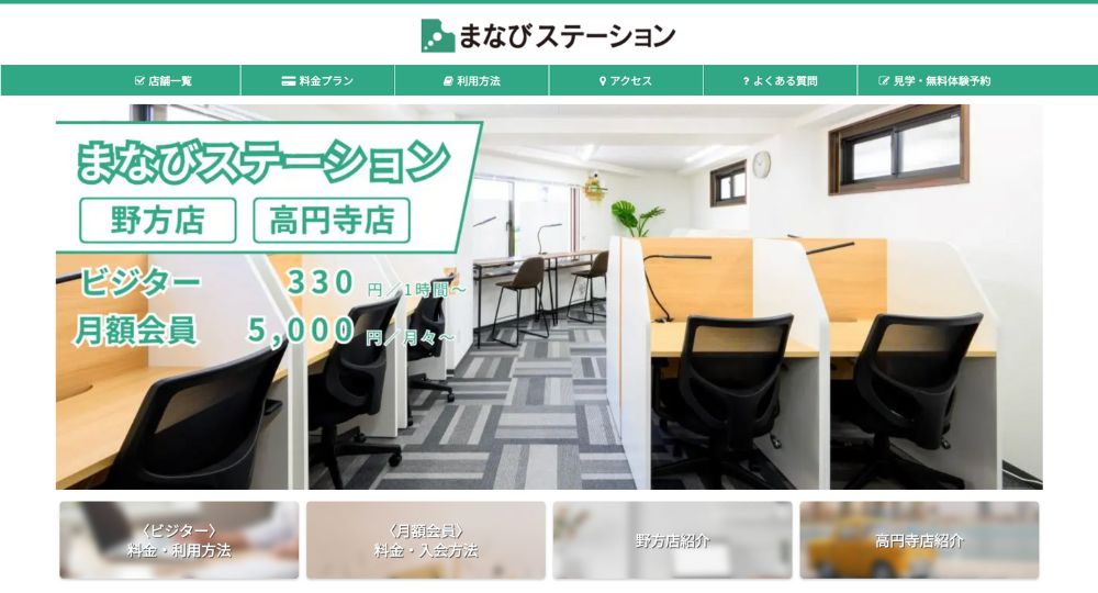 中野の転職自習室まなびステーション野方