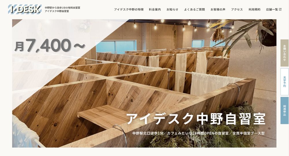 中野の転職自習室アイデスク中野自習室