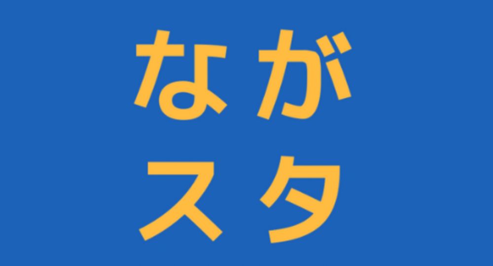 仙台の転職自習室長町の自習室『ながスタ』