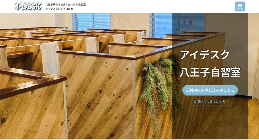 八王子の転職自習室アイデスク八王子自習室