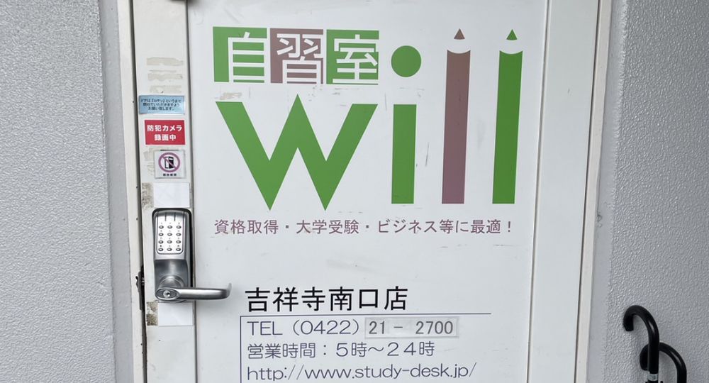 吉祥寺の転職自習室自習室will 吉祥寺店