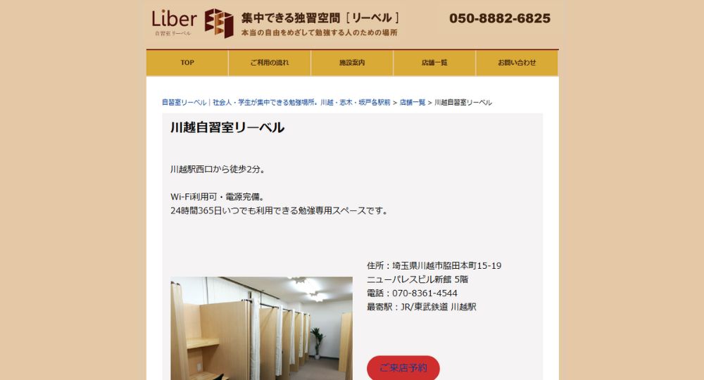 埼玉の転職自習室川越自習室リーベル