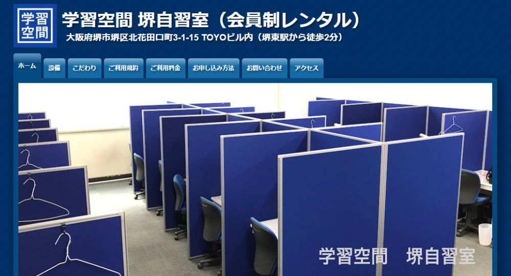 堺の転職自習室学習空間 堺自習室