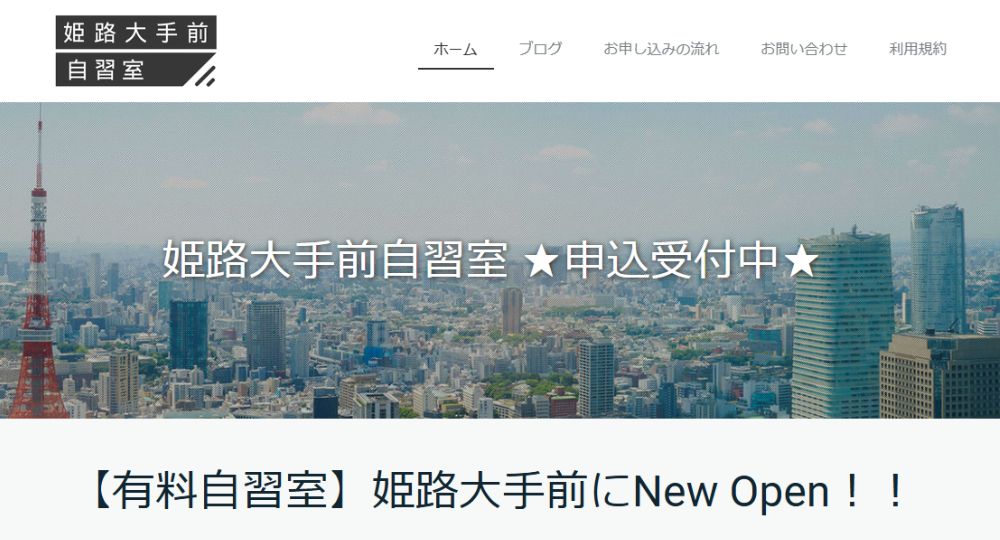 姫路の転職自習室姫路大手前自習室（有料自習室）