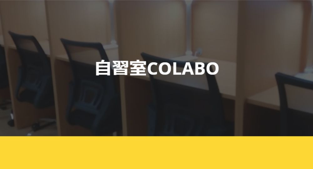 姫路の転職自習室自習室COLABO