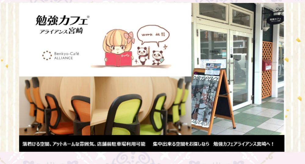 宮崎の転職自習室勉強カフェ・アライアンス宮崎