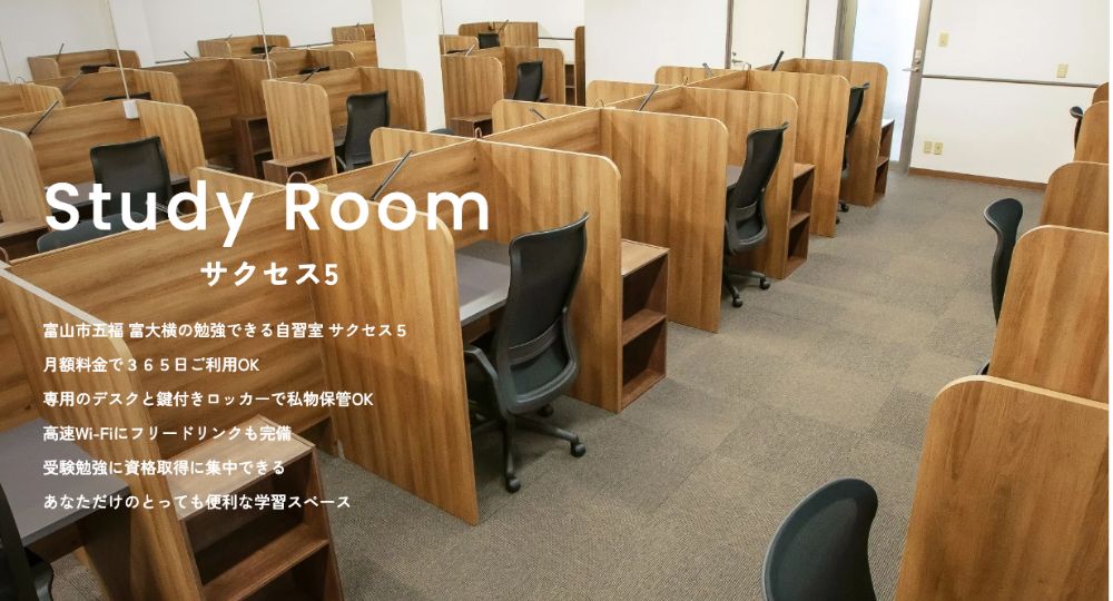 富山の転職自習室会員制自習室 サクセス5