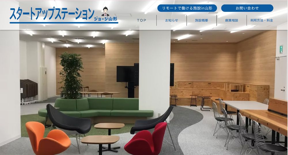 山形の転職自習室スタートアップステーション ジョージ山形