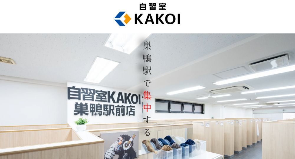 巣鴨の転職自習室自習室KAKOI（巣鴨駅前店）旧名称：巣鴨駅前自習室