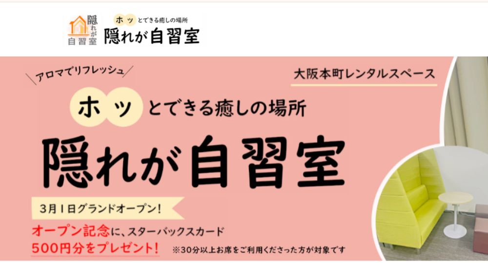 本町の転職自習室隠れが自習室