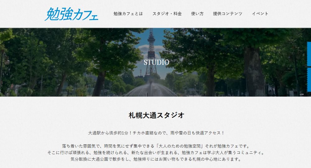 札幌の転職自習室勉強カフェ札幌大通スタジオ