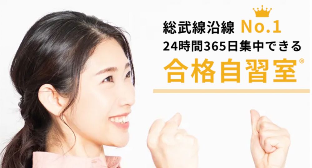 江東区の転職自習室合格自習室イーミックス 亀戸店