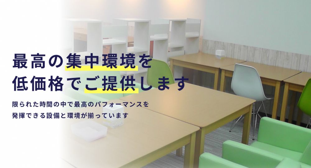 池袋の転職自習室LeaF池袋自習室