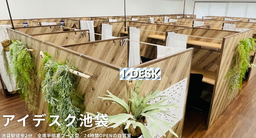 池袋の転職自習室有料自習室 アイデスク池袋
