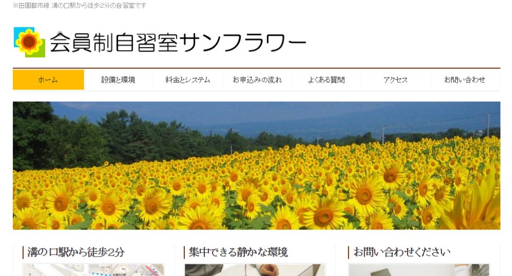 溝の口の転職自習室溝の口 自習室サンフラワー