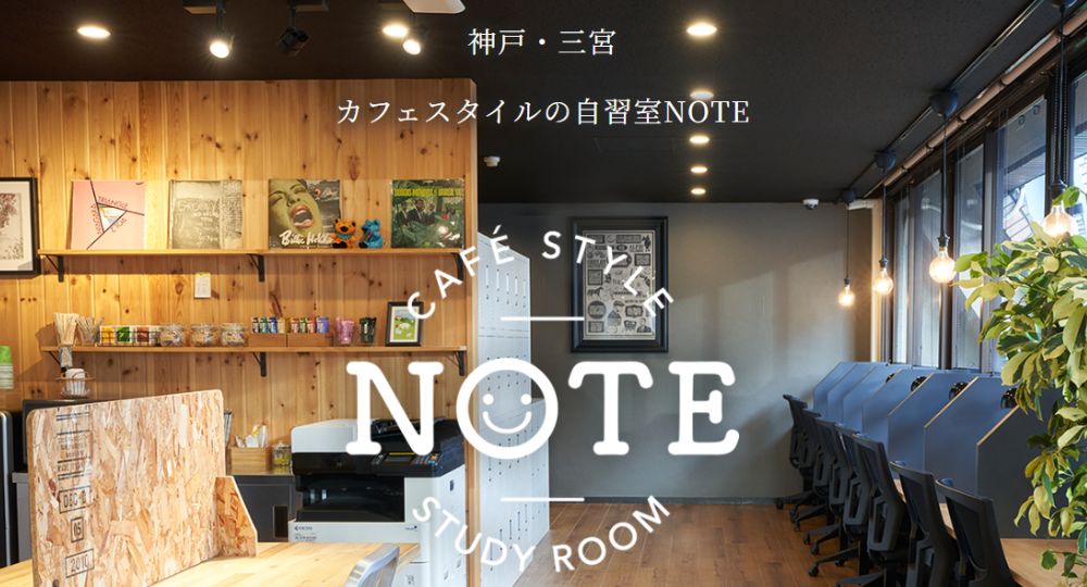 神戸の転職自習室カフェ型自習室ＮＯＴＥ