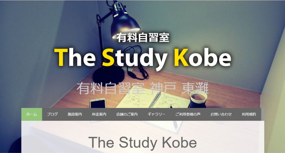 神戸の転職自習室有料自習室 The Study Mikage