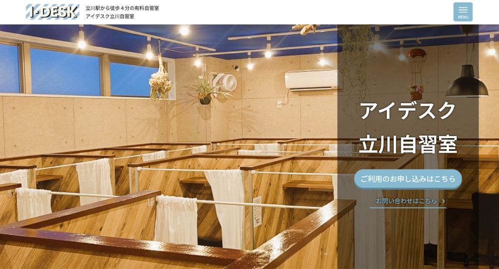 立川の転職自習室アイデスク立川自習室
