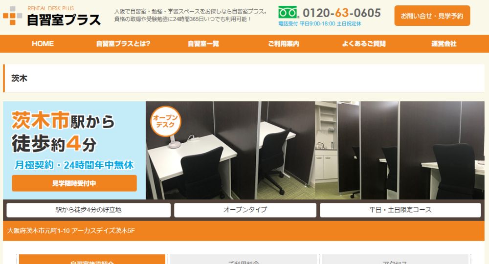 茨木の転職自習室自習室プラス茨木