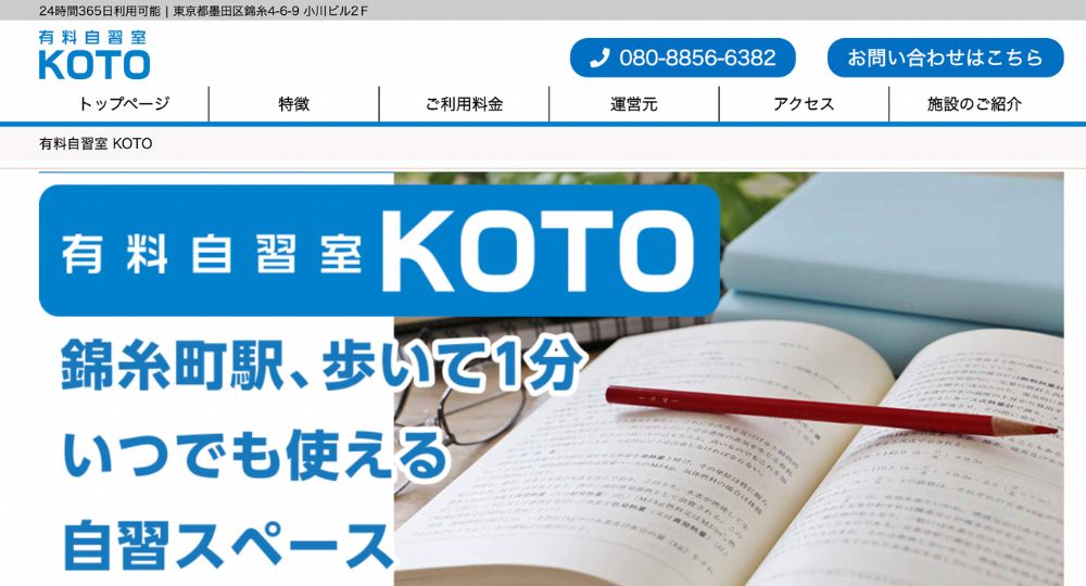 錦糸町の転職自習室有料自習室KOTO
