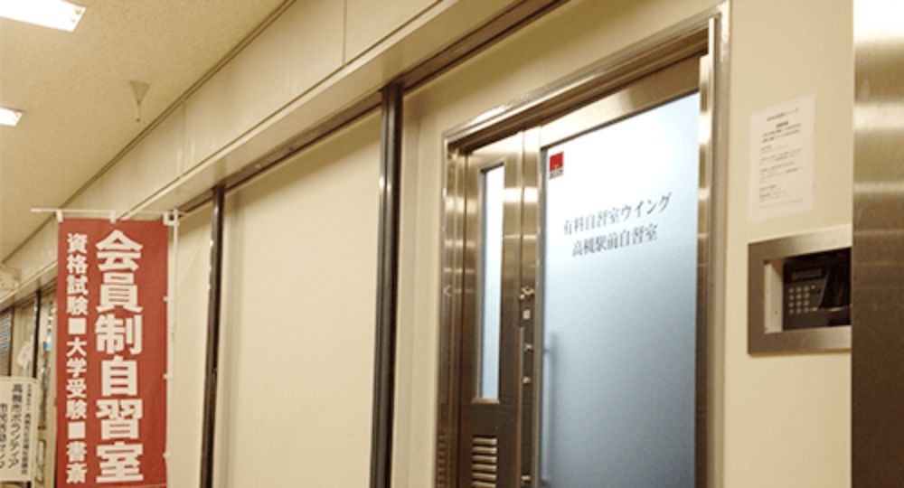高槻の転職自習室高槻駅前自習室 自習室ウイング