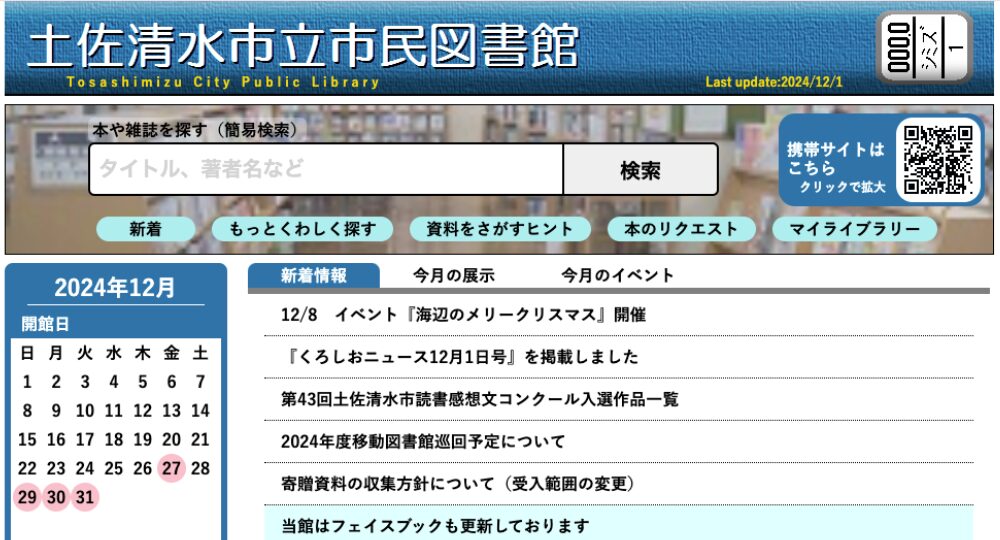 高知の転職自習室土佐清水市立 市民図書館