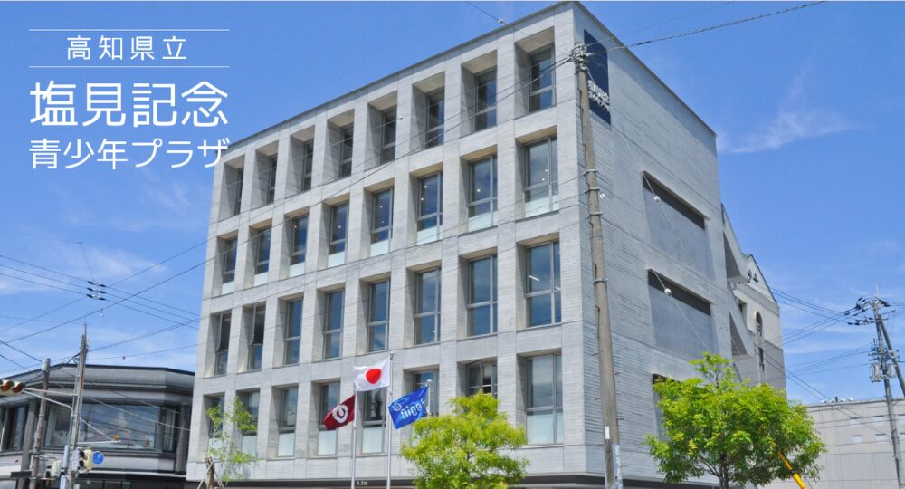 高知の転職自習室高知県立塩見記念青少年プラザ