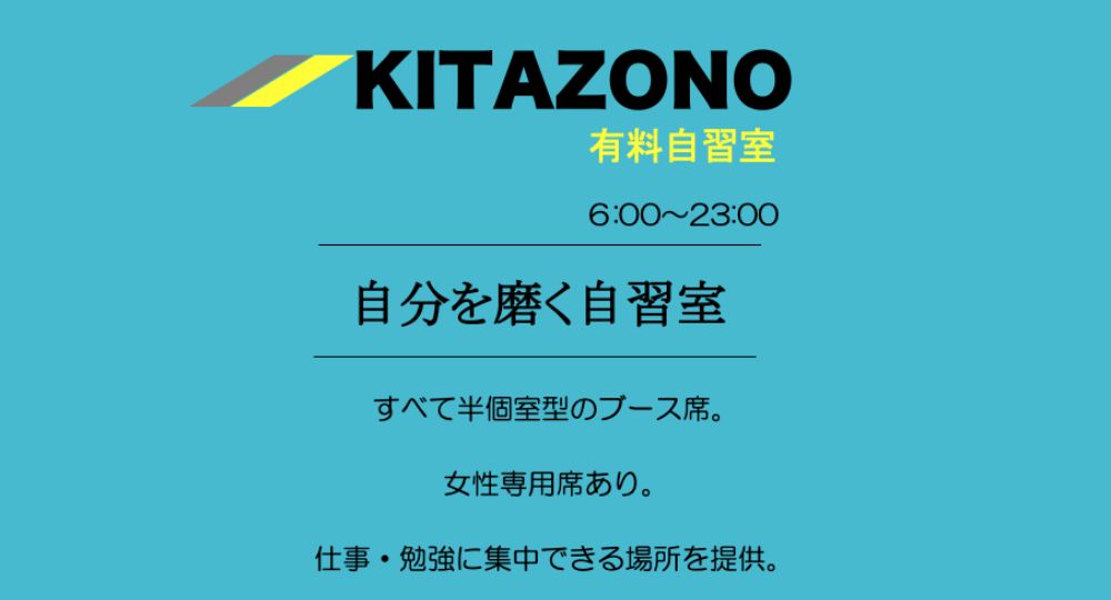 鹿児島市の転職自習室自習室-KITAZONO