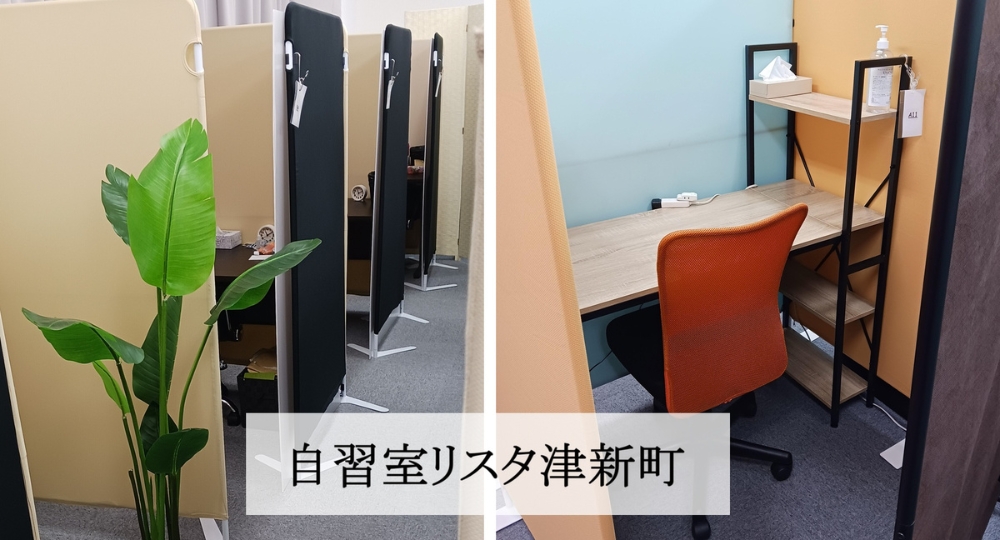 三重の自習室_自習室リスタ津新町