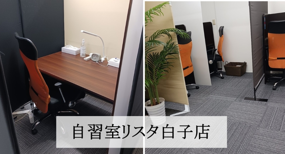 自習室リスタ　白子店